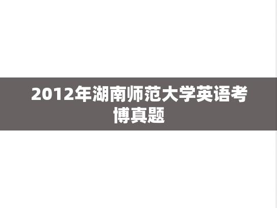 2012年湖南师范大学英语考博真题