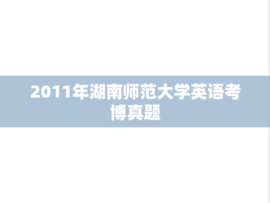 2011年湖南师范大学英语考博真题