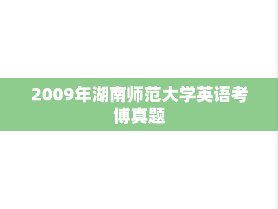 2009年湖南师范大学英语考博真题