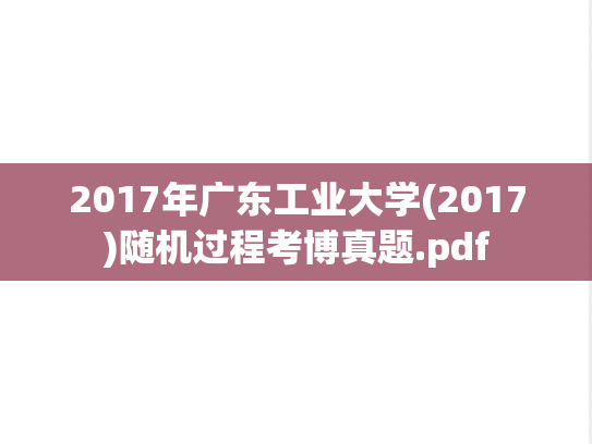 2017年广东工业大学(2017)随机过程考博真题.pdf