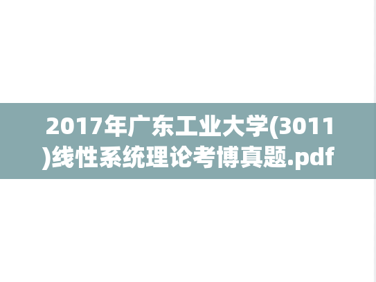 2017年广东工业大学(3011)线性系统理论考博真题.pdf