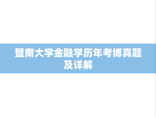 暨南大学金融学历年考博真题及详解