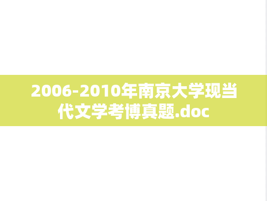 2006-2010年南京大学现当代文学考博真题.doc