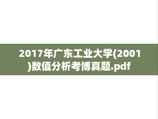 2017年广东工业大学(2001)数值分析考博真题.pdf