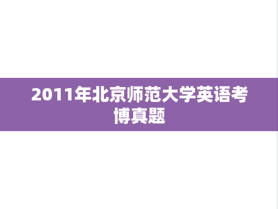 2011年北京师范大学英语考博真题