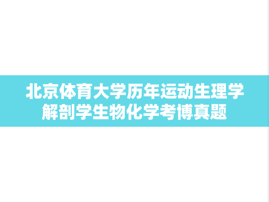 北京体育大学历年运动生理学解剖学生物化学考博真题