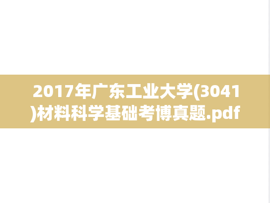 2017年广东工业大学(3041)材料科学基础考博真题.pdf