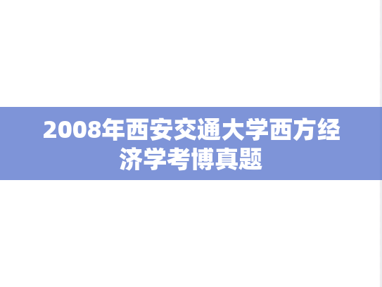 2008年西安交通大学西方经济学考博真题