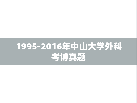 1995-2016年中山大学外科考博真题