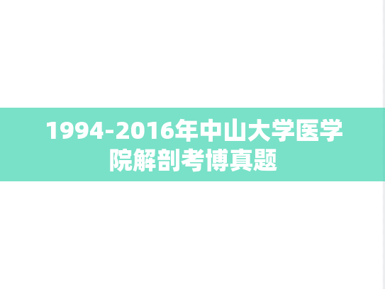 1994-2016年中山大学医学院解剖考博真题