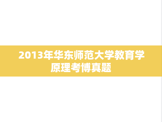 2013年华东师范大学教育学原理考博真题