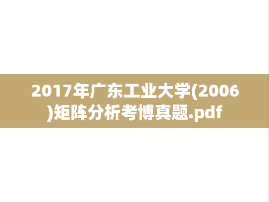 2017年广东工业大学(2006)矩阵分析考博真题.pdf