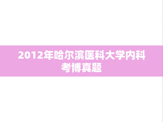 2012年哈尔滨医科大学内科考博真题