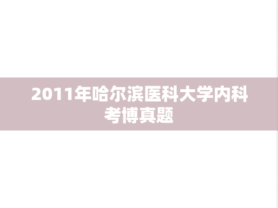 2011年哈尔滨医科大学内科考博真题
