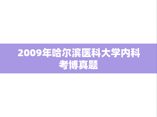 2009年哈尔滨医科大学内科考博真题