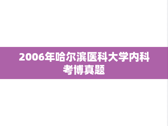 2006年哈尔滨医科大学内科考博真题