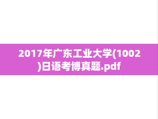 2017年广东工业大学(1002)日语考博真题.pdf