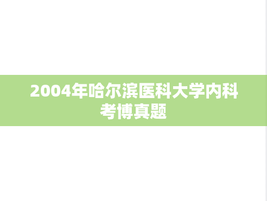 2004年哈尔滨医科大学内科考博真题