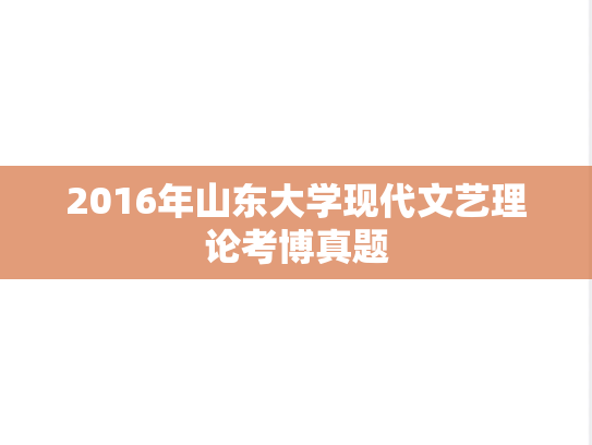 2016年山东大学现代文艺理论考博真题