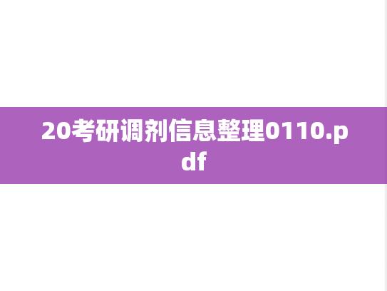 20考研调剂信息整理0110.pdf