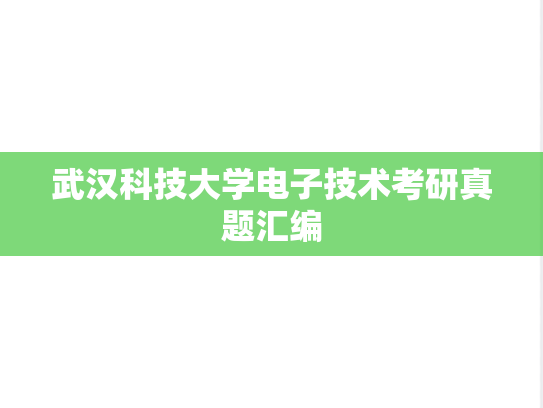 武汉科技大学电子技术考研真题汇编