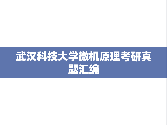 武汉科技大学微机原理考研真题汇编