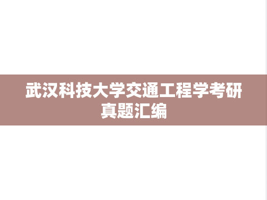 武汉科技大学交通工程学考研真题汇编