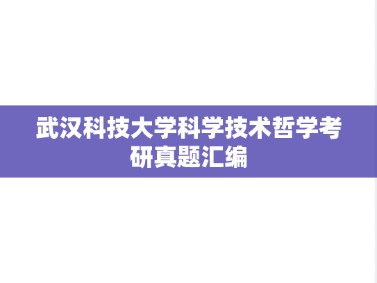 武汉科技大学科学技术哲学考研真题汇编