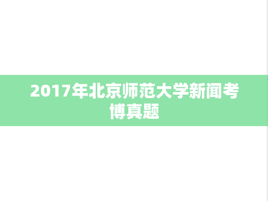 2017年北京师范大学新闻考博真题
