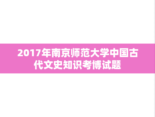2017年南京师范大学中国古代文史知识考博试题