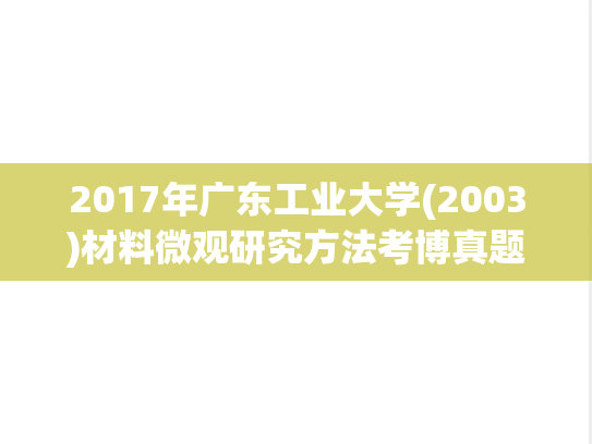 2017年广东工业大学(2003)材料微观研究方法考博真题.pdf