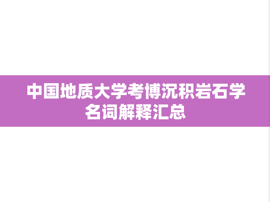 中国地质大学考博沉积岩石学名词解释汇总