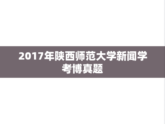 2017年陕西师范大学新闻学考博真题