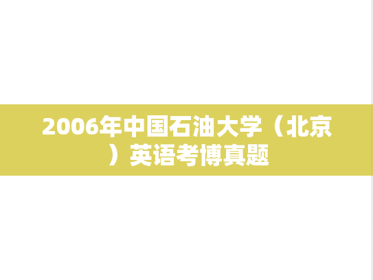 2006年中国石油大学（北京）英语考博真题