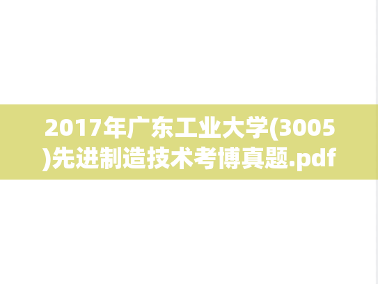2017年广东工业大学(3005)先进制造技术考博真题.pdf