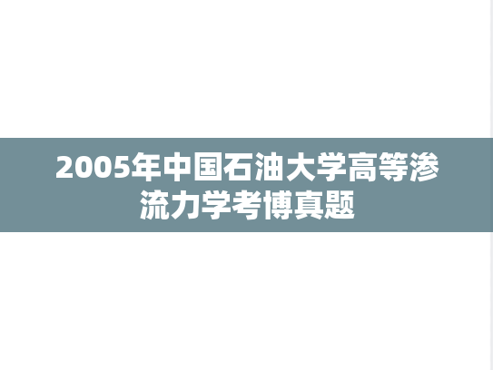 2005年中国石油大学高等渗流力学考博真题