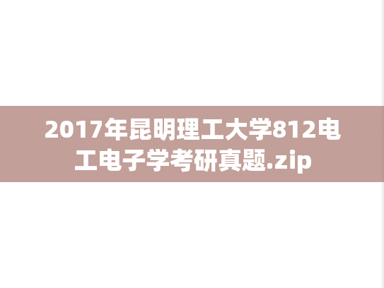 2017年昆明理工大学812电工电子学考研真题.zip