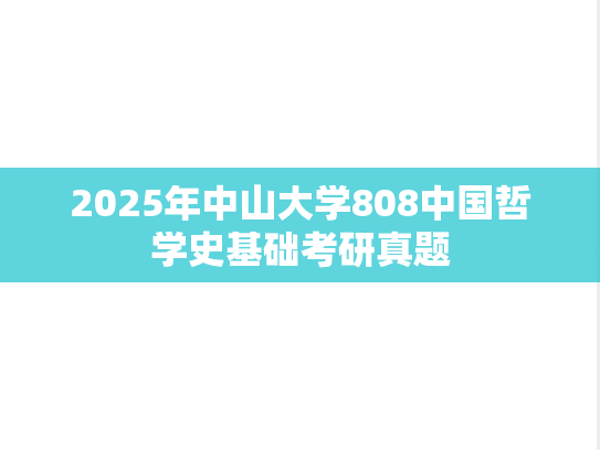 2025年中山大学808中国哲学史基础考研真题