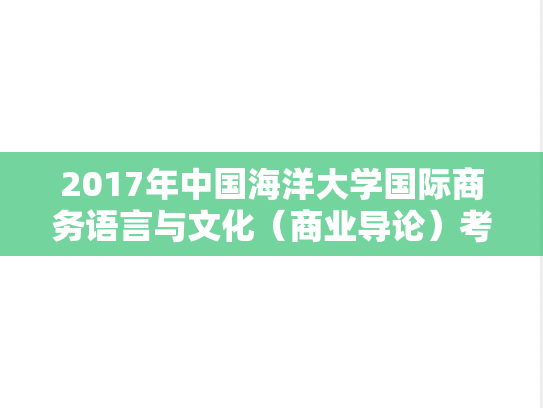 2017年中国海洋大学国际商务语言与文化（商业导论）考博真题
