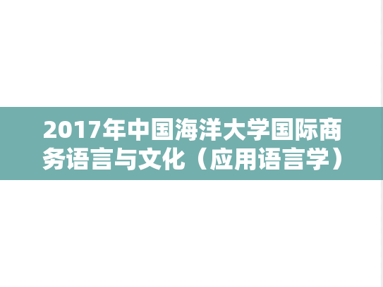 2017年中国海洋大学国际商务语言与文化（应用语言学）考博真题