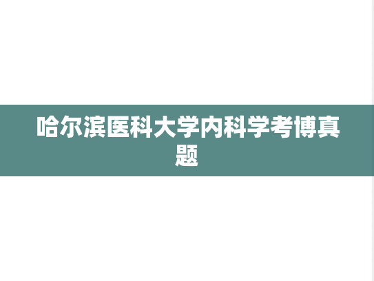 哈尔滨医科大学内科学考博真题