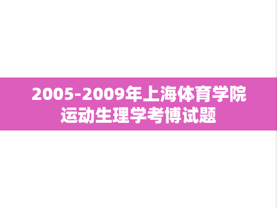 2005-2009年上海体育学院运动生理学考博试题