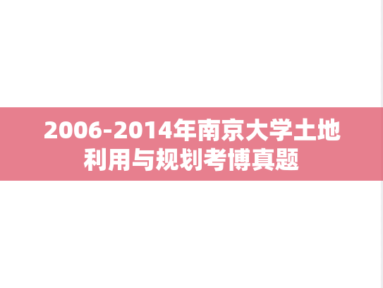 2006-2014年南京大学土地利用与规划考博真题
