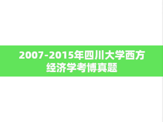 2007-2015年四川大学西方经济学考博真题