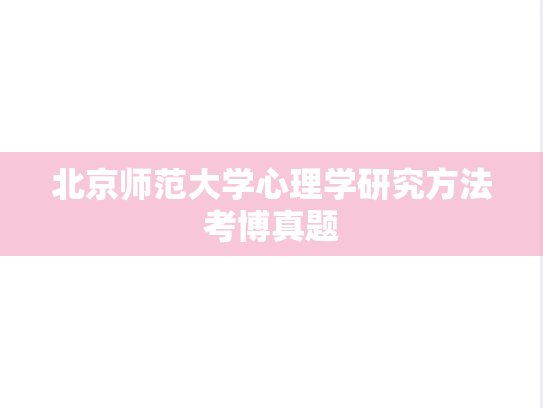 北京师范大学心理学研究方法考博真题