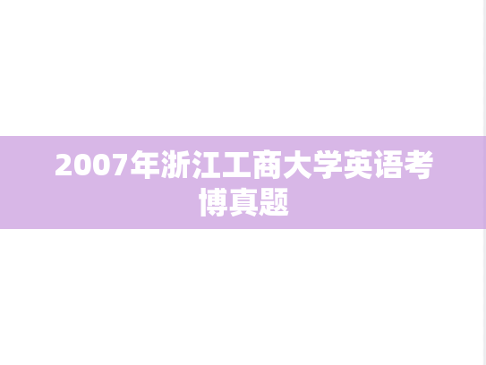 2007年浙江工商大学英语考博真题
