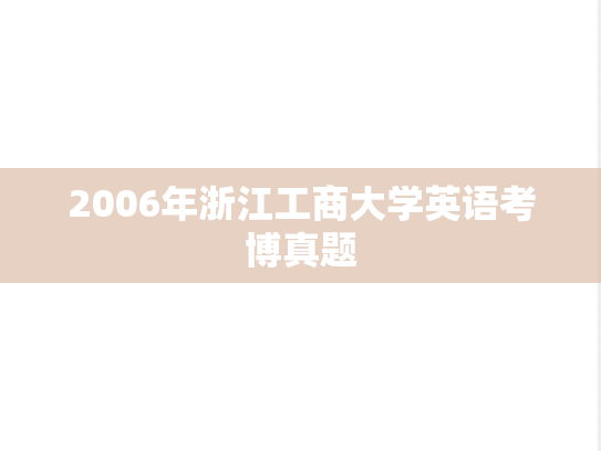 2006年浙江工商大学英语考博真题
