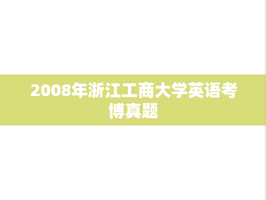 2008年浙江工商大学英语考博真题