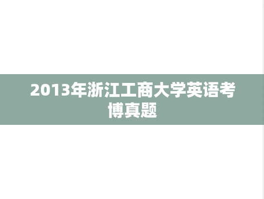 2013年浙江工商大学英语考博真题