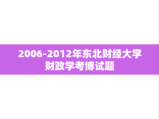 2006-2012年东北财经大学财政学考博试题